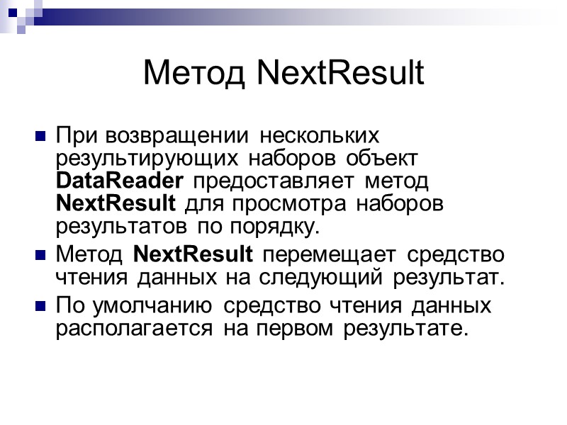 Метод NextResult При возвращении нескольких результирующих наборов объект DataReader предоставляет метод NextResult для просмотра